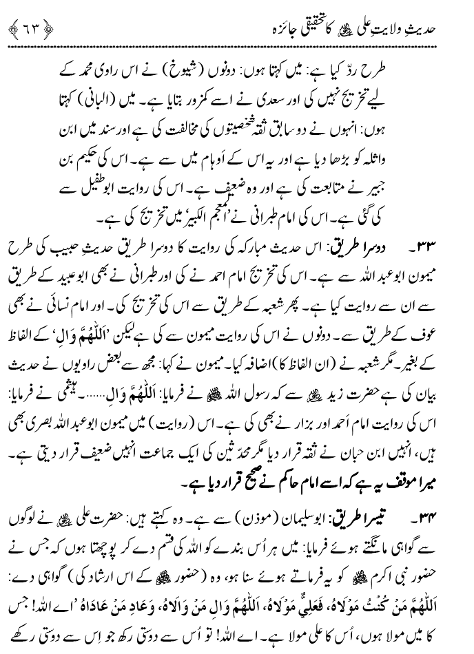 Hadith Wilayat-e-‘Ali (A.S.) ka Tahqeeqi Jaiza