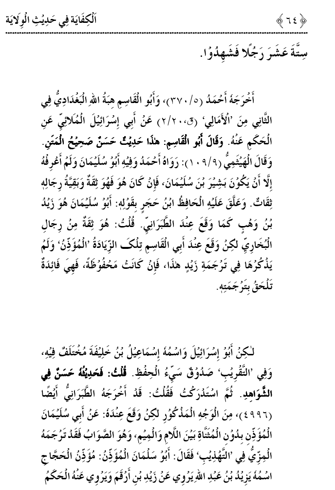 Hadith Wilayat-e-‘Ali (A.S.) ka Tahqeeqi Jaiza