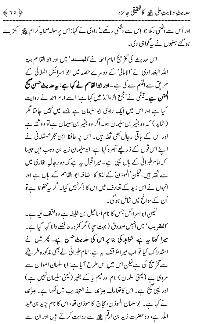 Hadith Wilayat-e-‘Ali (A.S.) ka Tahqeeqi Jaiza