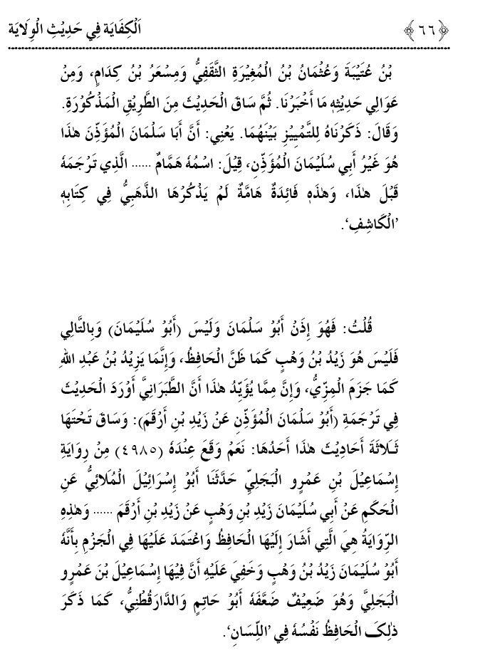 Hadith Wilayat-e-‘Ali (A.S.) ka Tahqeeqi Jaiza