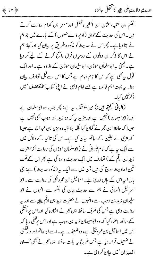 Hadith Wilayat-e-‘Ali (A.S.) ka Tahqeeqi Jaiza