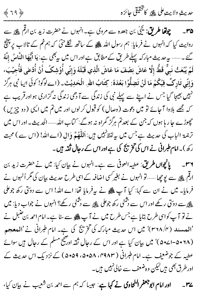 Hadith Wilayat-e-‘Ali (A.S.) ka Tahqeeqi Jaiza