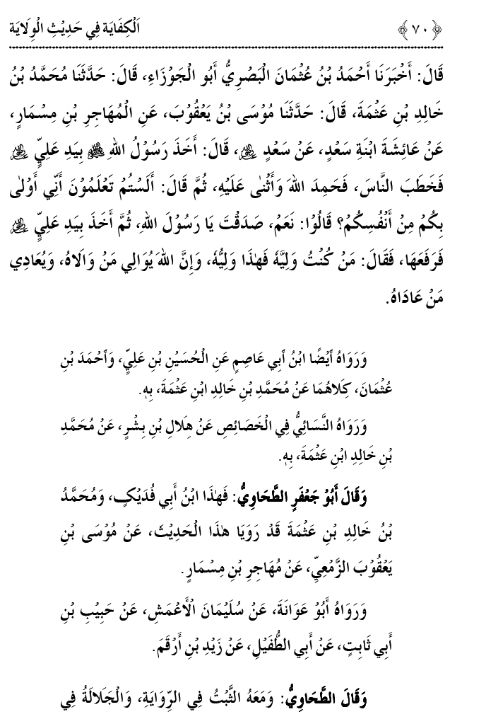 Hadith Wilayat-e-‘Ali (A.S.) ka Tahqeeqi Jaiza