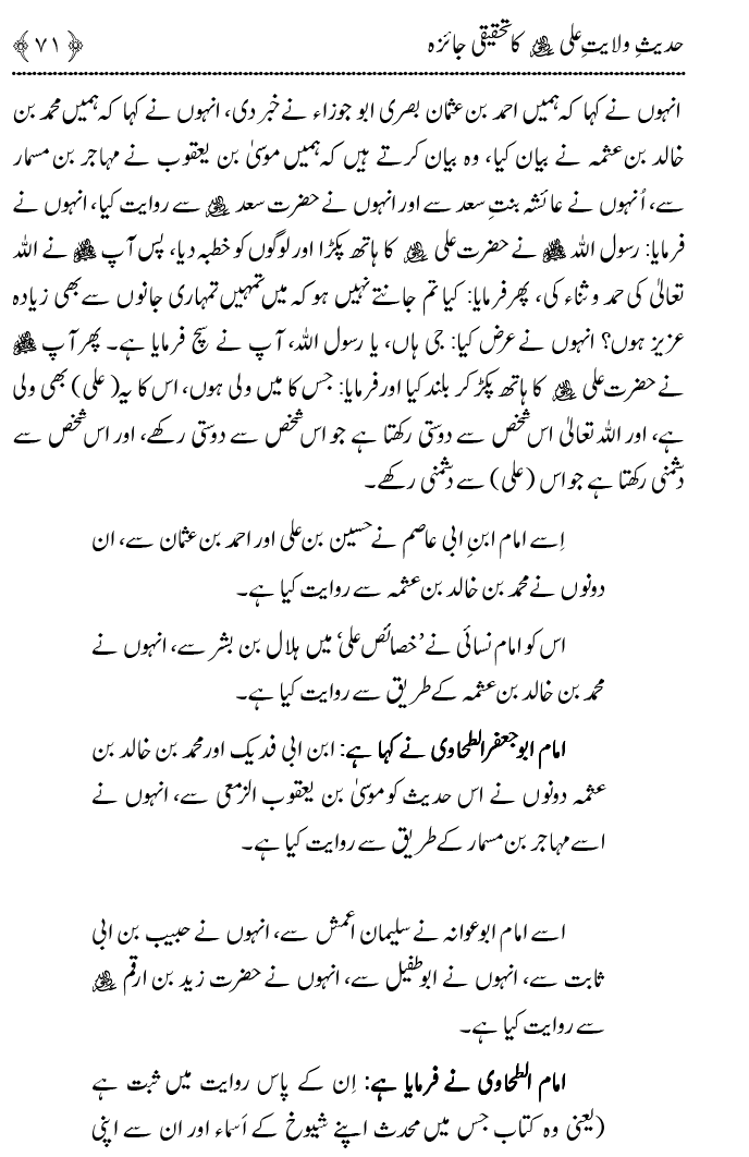 Hadith Wilayat-e-‘Ali (A.S.) ka Tahqeeqi Jaiza