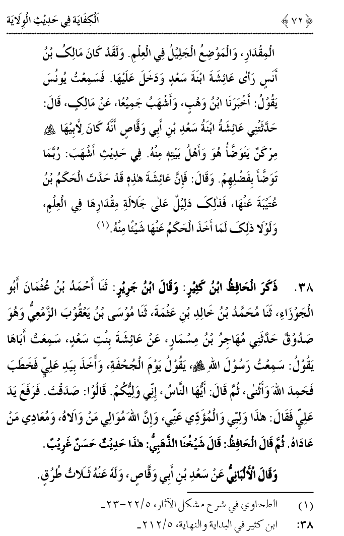 Hadith Wilayat-e-‘Ali (A.S.) ka Tahqeeqi Jaiza