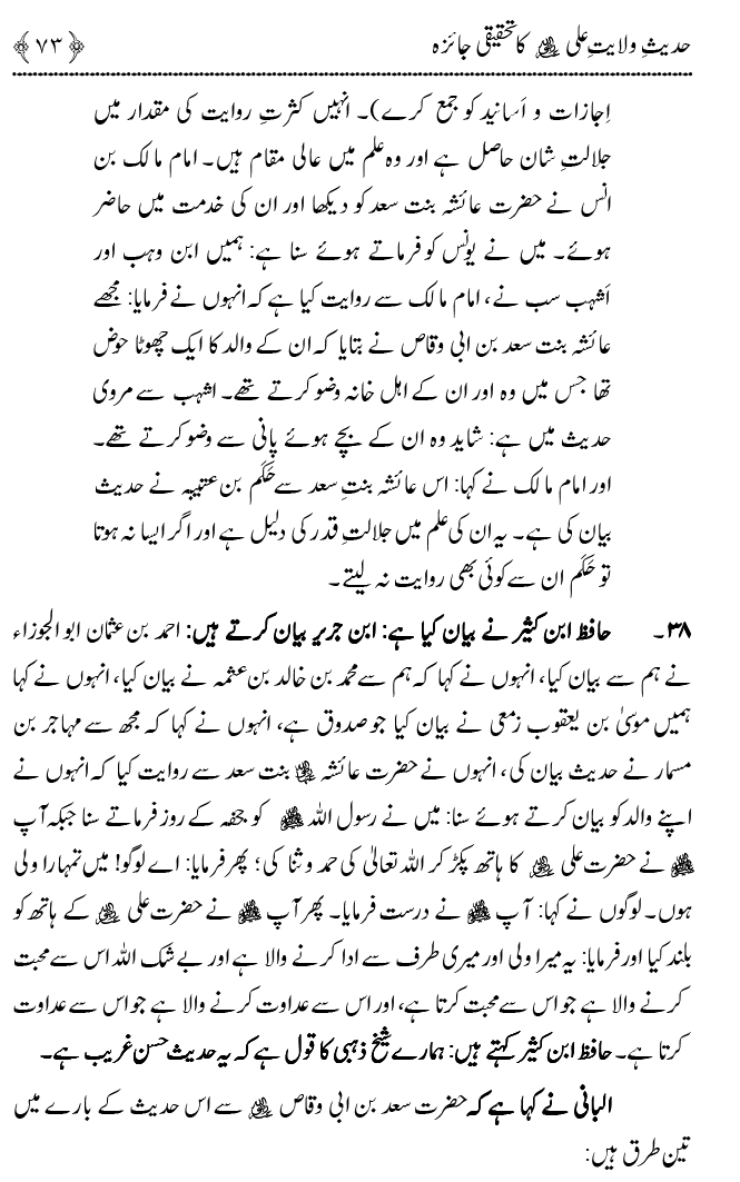 Hadith Wilayat-e-‘Ali (A.S.) ka Tahqeeqi Jaiza