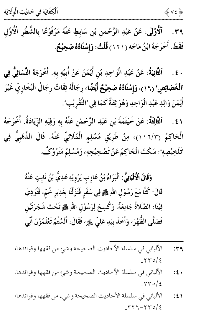 Hadith Wilayat-e-‘Ali (A.S.) ka Tahqeeqi Jaiza