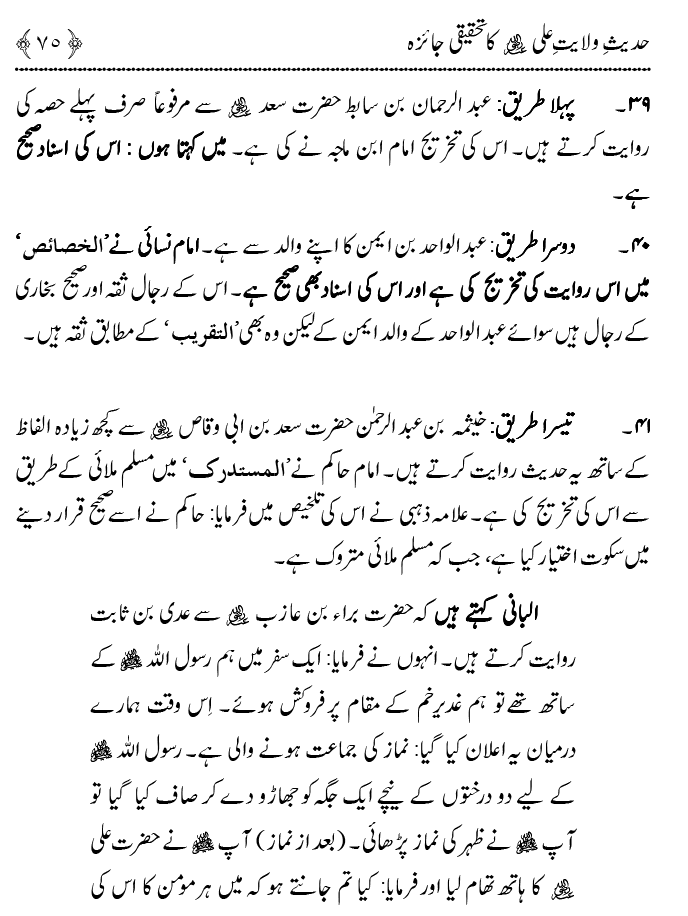 Hadith Wilayat-e-‘Ali (A.S.) ka Tahqeeqi Jaiza