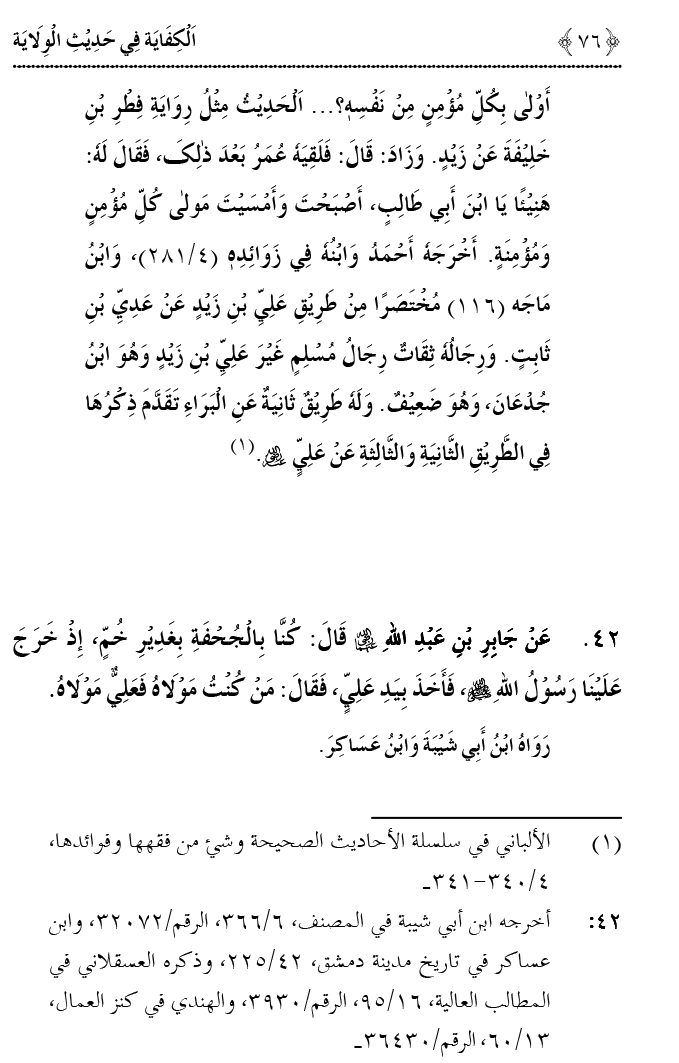 Hadith Wilayat-e-‘Ali (A.S.) ka Tahqeeqi Jaiza