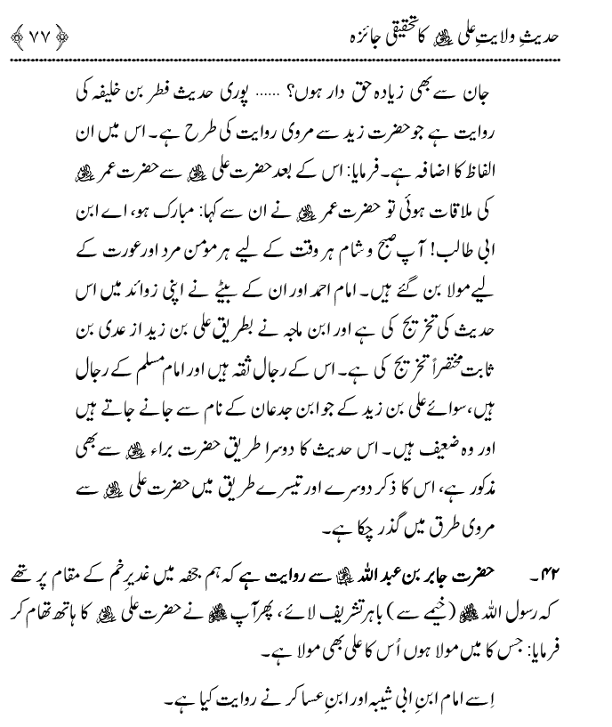 Hadith Wilayat-e-‘Ali (A.S.) ka Tahqeeqi Jaiza