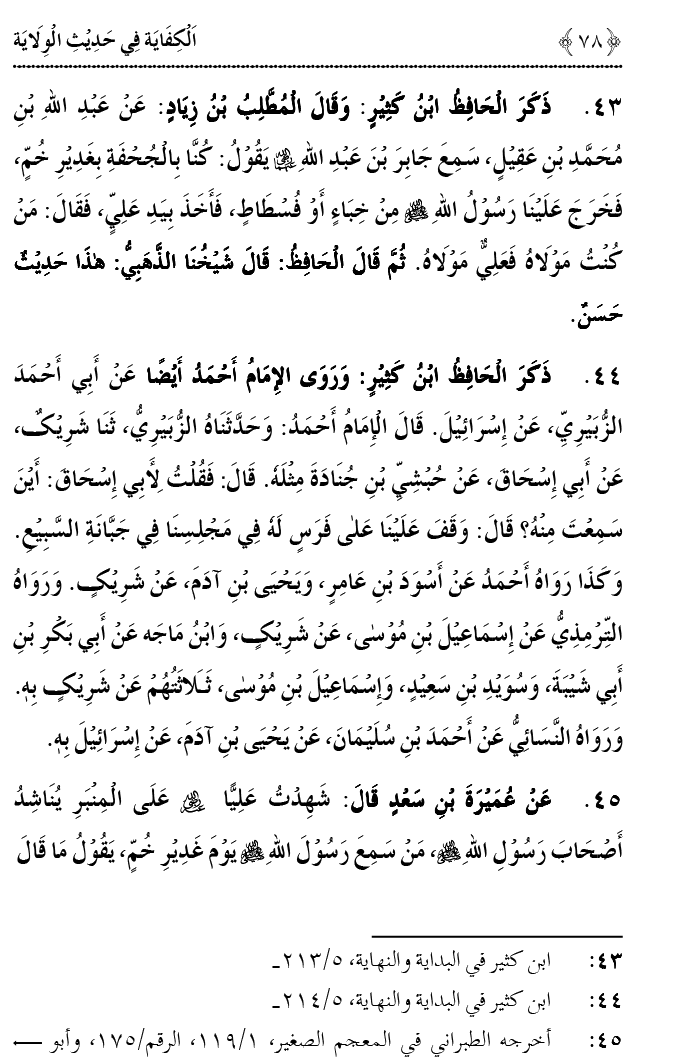 Hadith Wilayat-e-‘Ali (A.S.) ka Tahqeeqi Jaiza