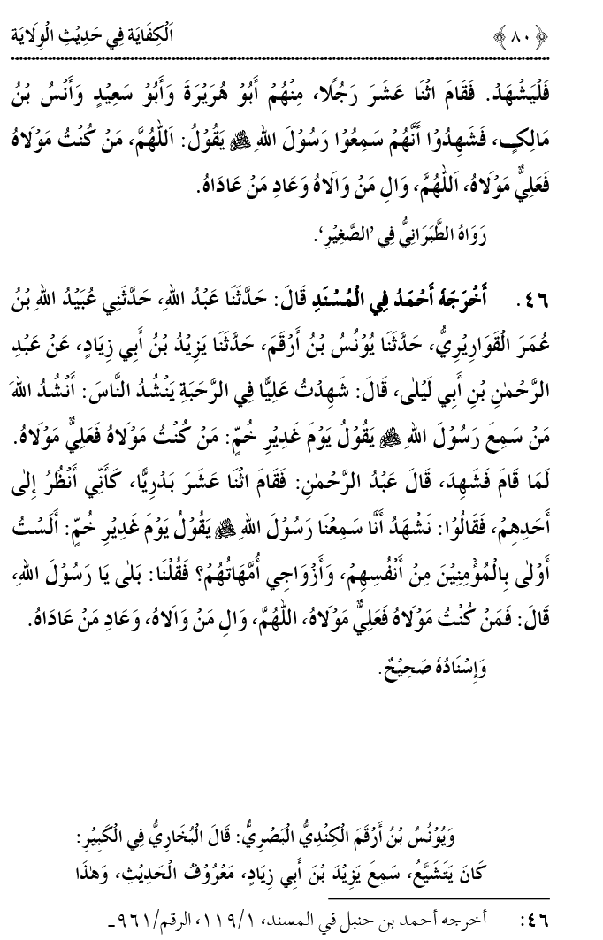 Hadith Wilayat-e-‘Ali (A.S.) ka Tahqeeqi Jaiza