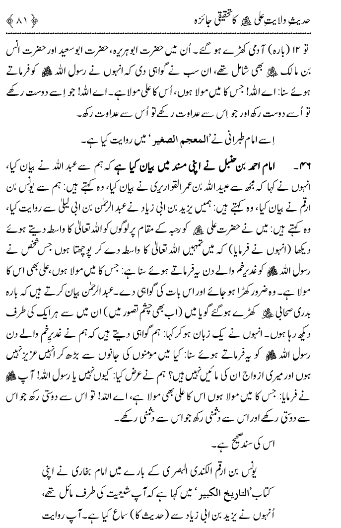 Hadith Wilayat-e-‘Ali (A.S.) ka Tahqeeqi Jaiza