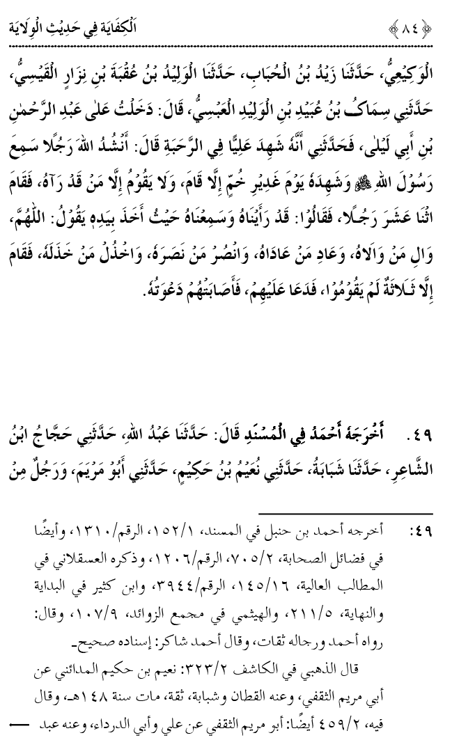 Hadith Wilayat-e-‘Ali (A.S.) ka Tahqeeqi Jaiza