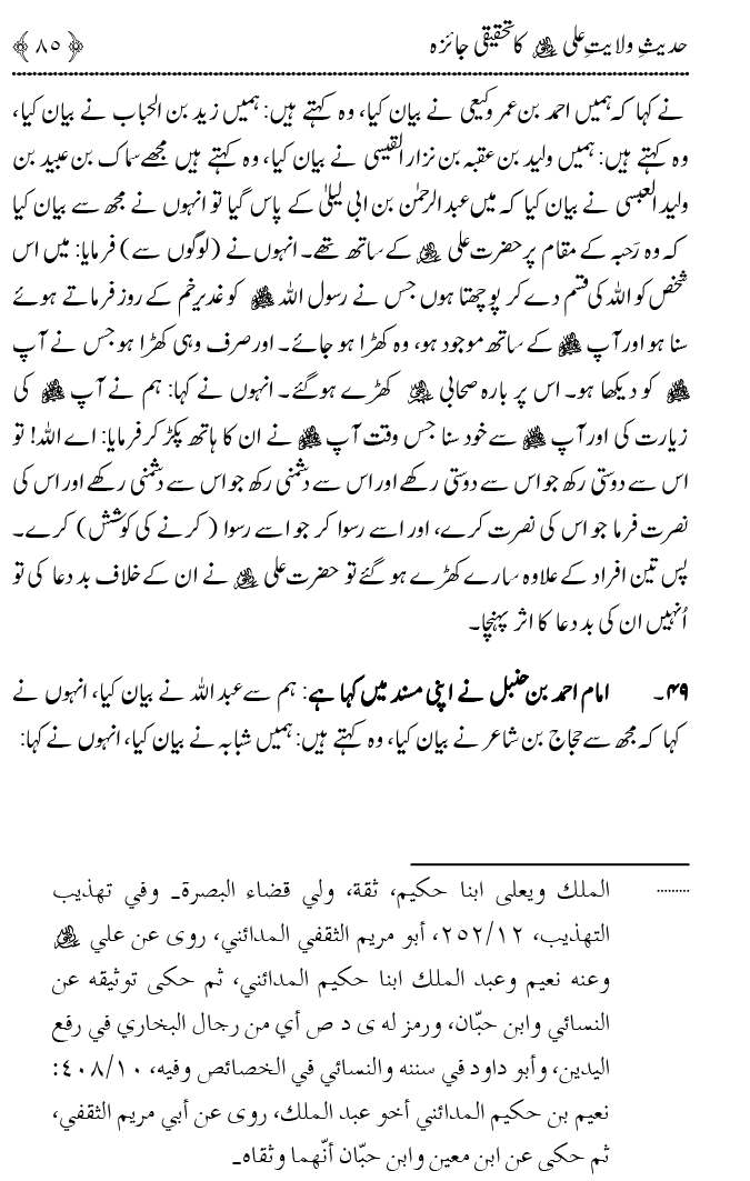 Hadith Wilayat-e-‘Ali (A.S.) ka Tahqeeqi Jaiza