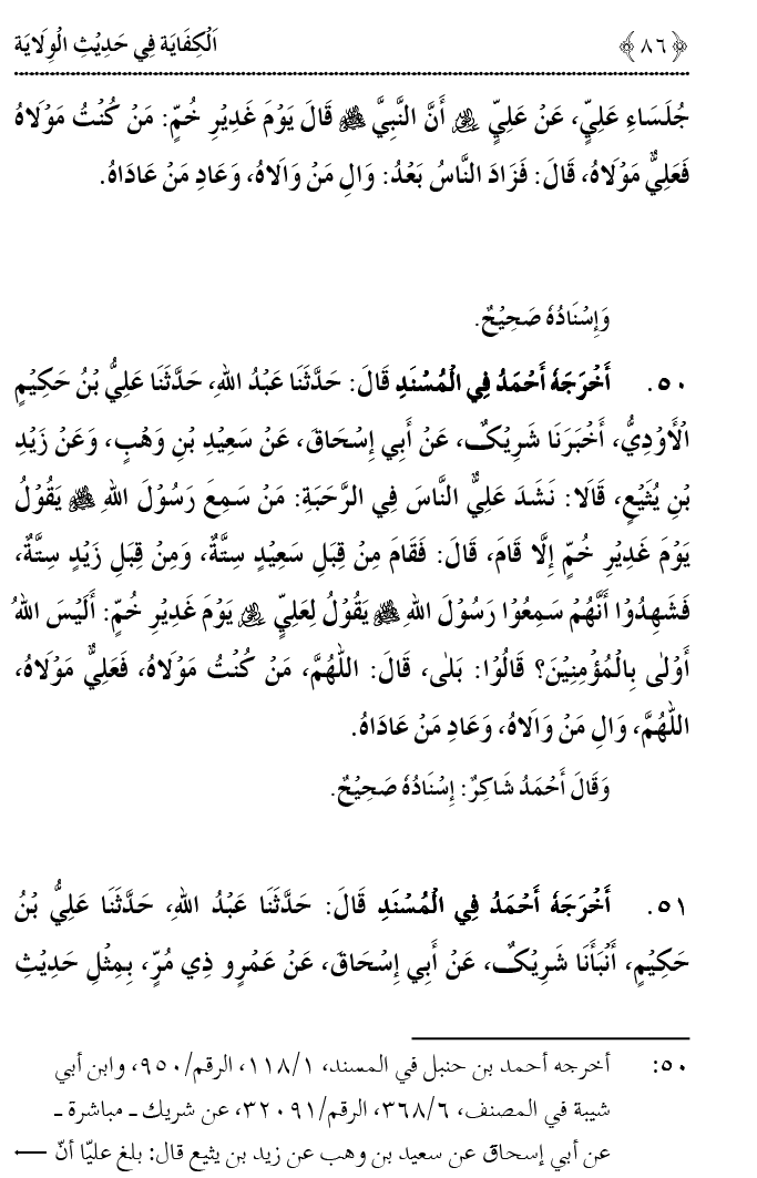 Hadith Wilayat-e-‘Ali (A.S.) ka Tahqeeqi Jaiza