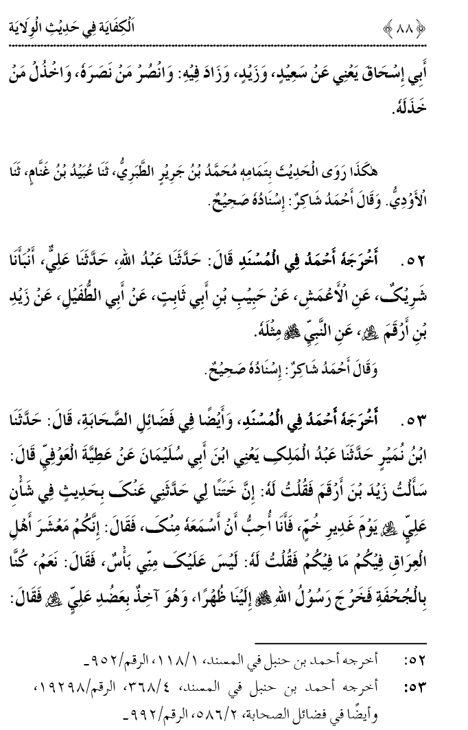 Hadith Wilayat-e-‘Ali (A.S.) ka Tahqeeqi Jaiza