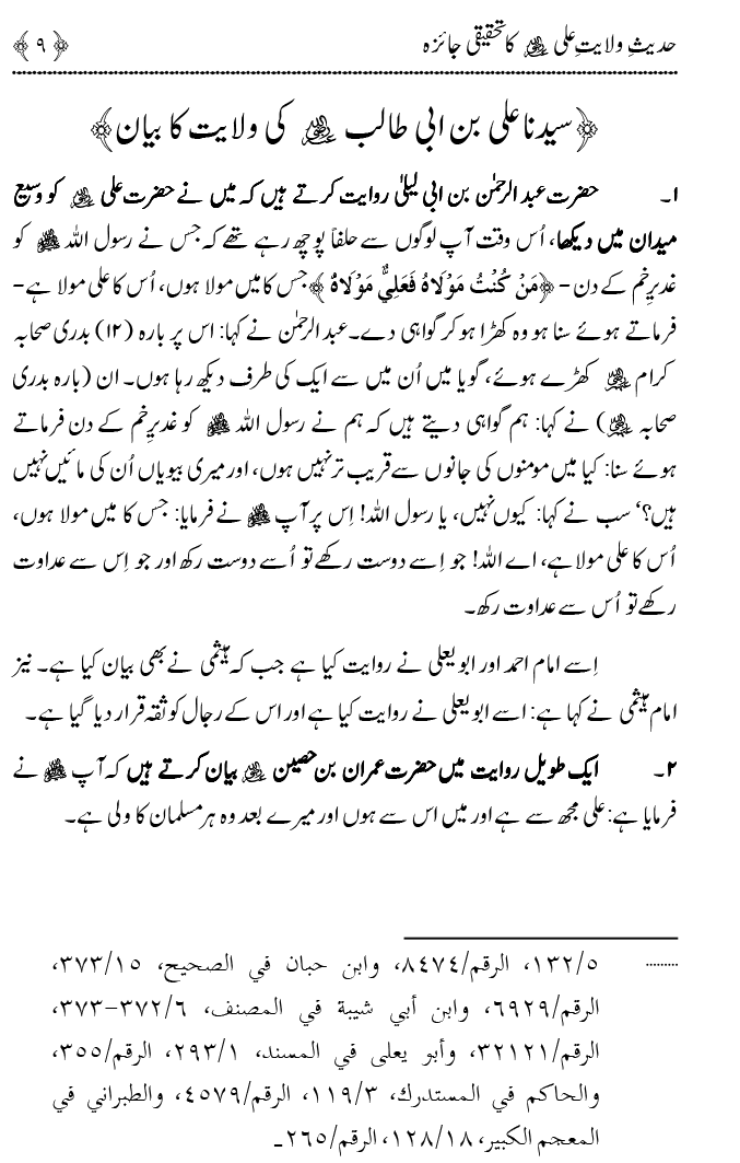 Hadith Wilayat-e-‘Ali (A.S.) ka Tahqeeqi Jaiza