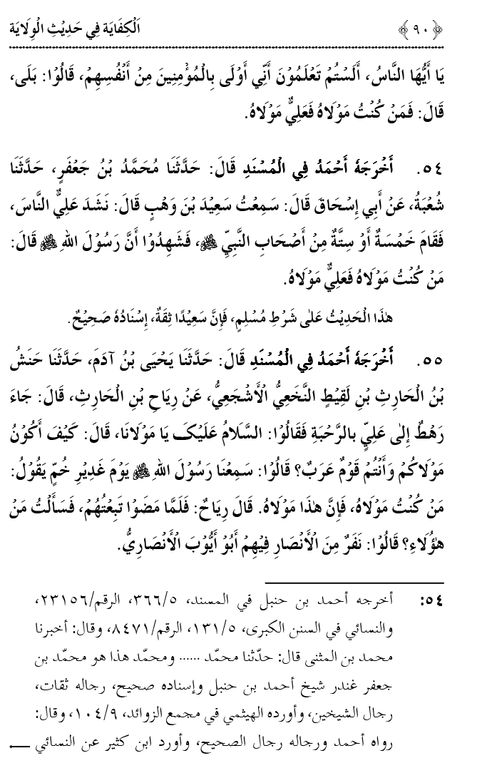 Hadith Wilayat-e-‘Ali (A.S.) ka Tahqeeqi Jaiza