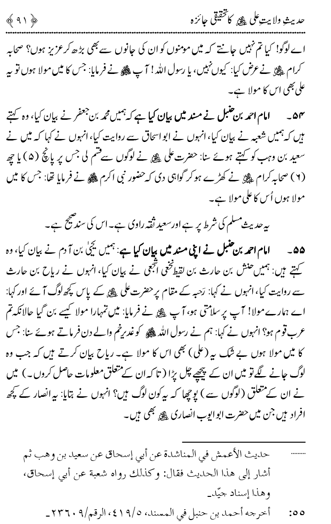 Hadith Wilayat-e-‘Ali (A.S.) ka Tahqeeqi Jaiza