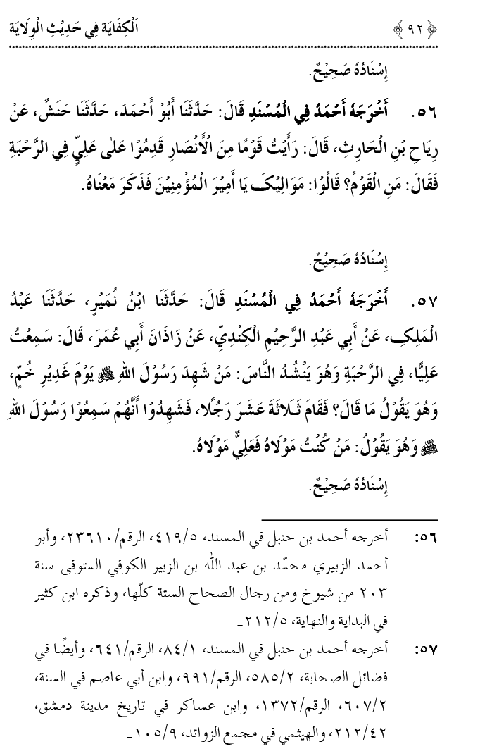 Hadith Wilayat-e-‘Ali (A.S.) ka Tahqeeqi Jaiza