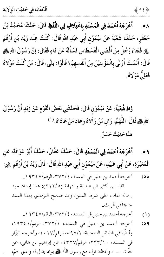 Hadith Wilayat-e-‘Ali (A.S.) ka Tahqeeqi Jaiza