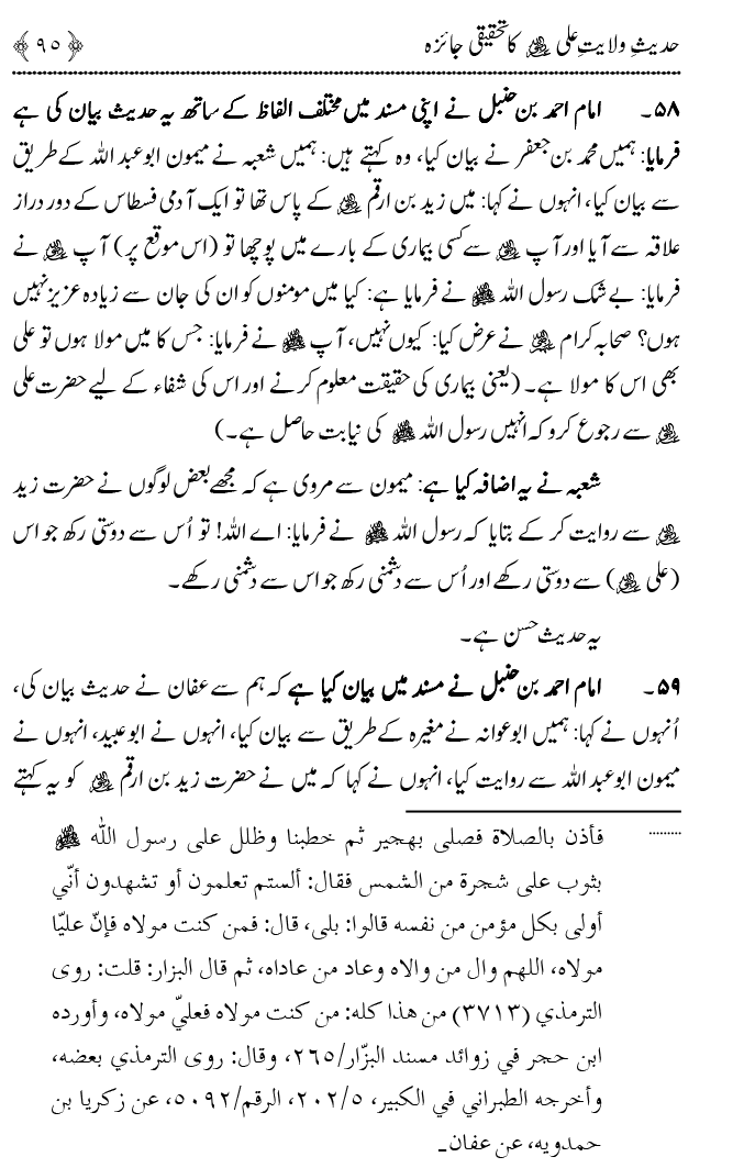 Hadith Wilayat-e-‘Ali (A.S.) ka Tahqeeqi Jaiza