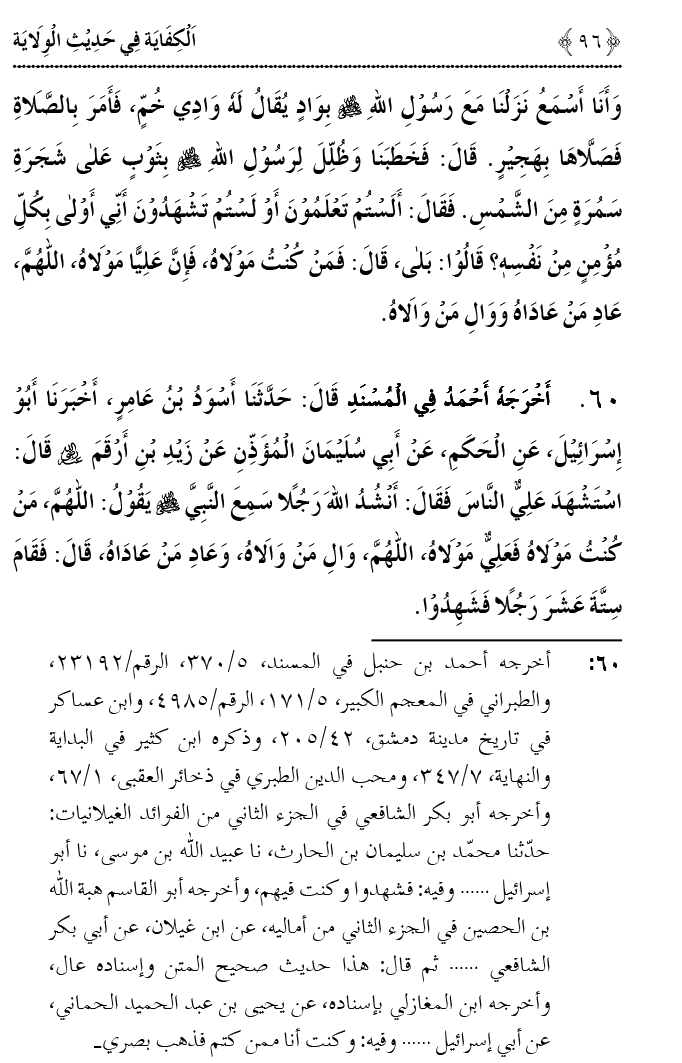 Hadith Wilayat-e-‘Ali (A.S.) ka Tahqeeqi Jaiza