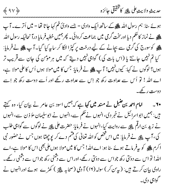 Hadith Wilayat-e-‘Ali (A.S.) ka Tahqeeqi Jaiza