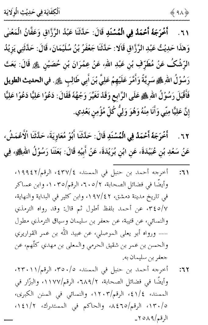 Hadith Wilayat-e-‘Ali (A.S.) ka Tahqeeqi Jaiza