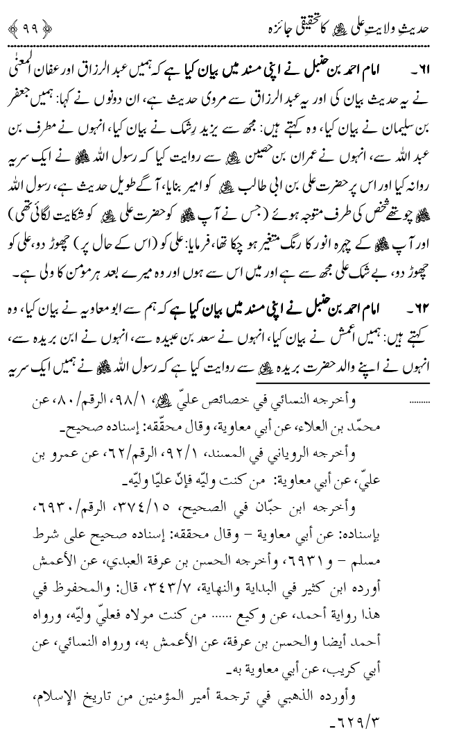 Hadith Wilayat-e-‘Ali (A.S.) ka Tahqeeqi Jaiza