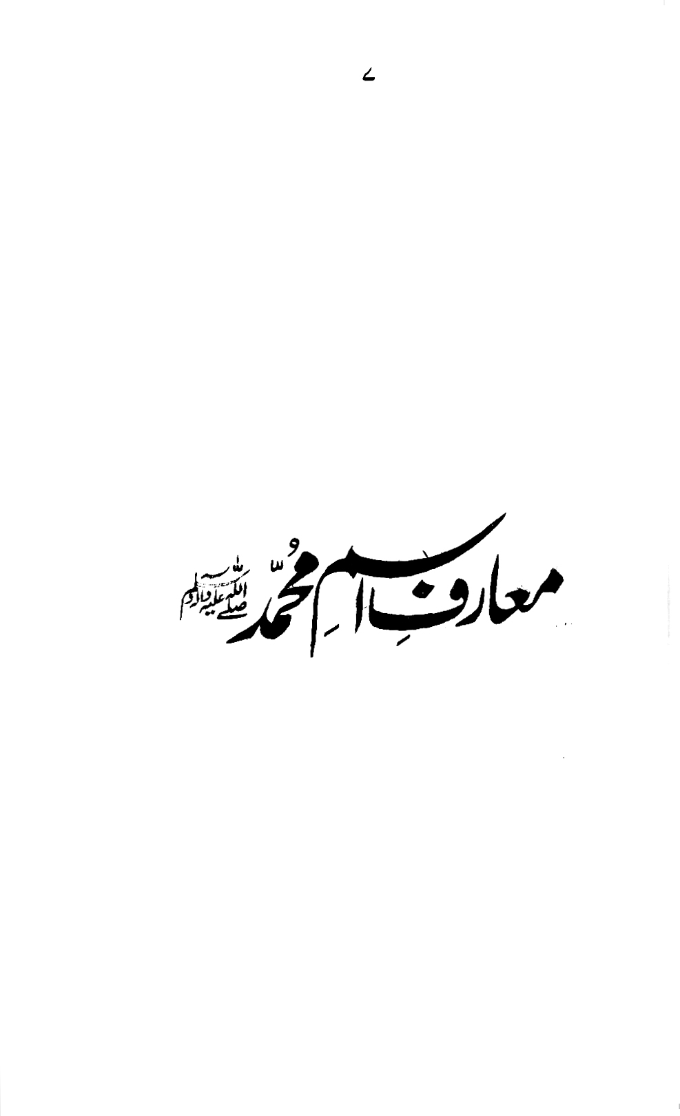 Maarif-e-Ism-e-Muhammad ﷺ