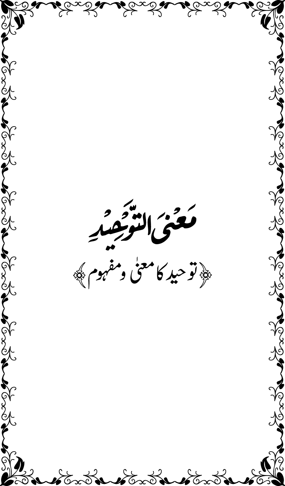 Maarij al-Sunan lin-Najat min al-Dalal wal-Fitan (Vol. 2)