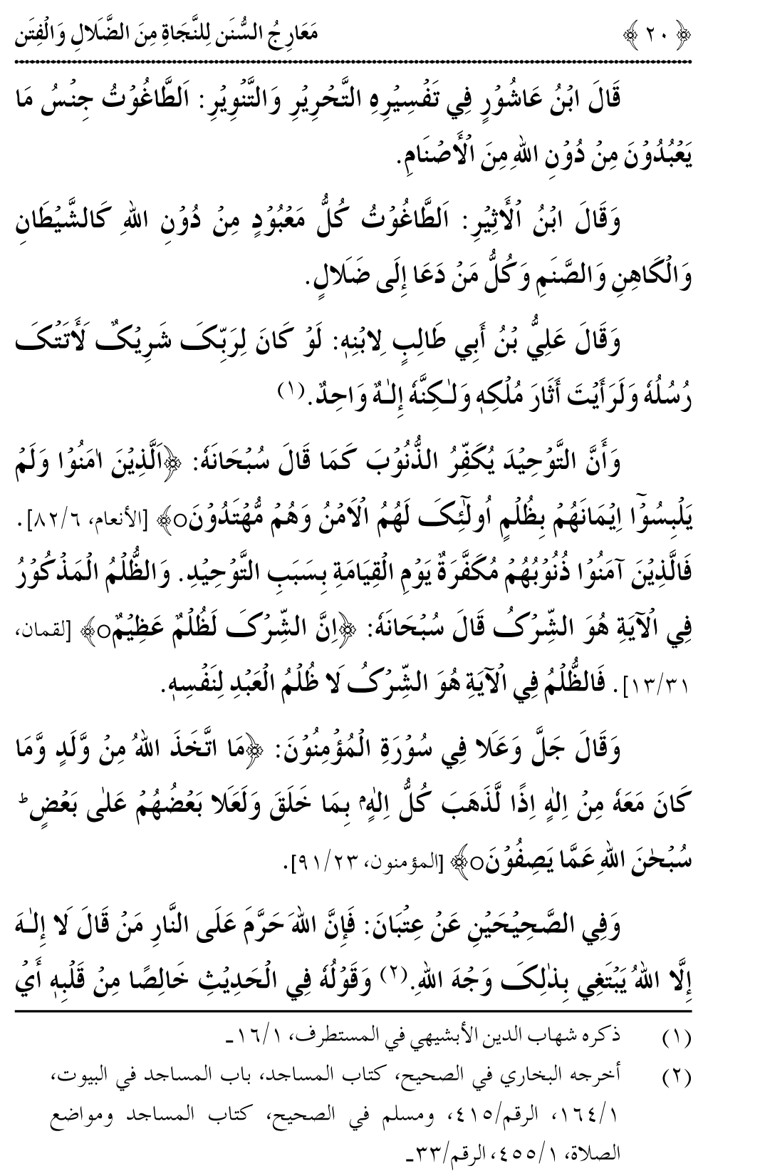 Maarij al-Sunan lin-Najat min al-Dalal wal-Fitan (Vol. 2)