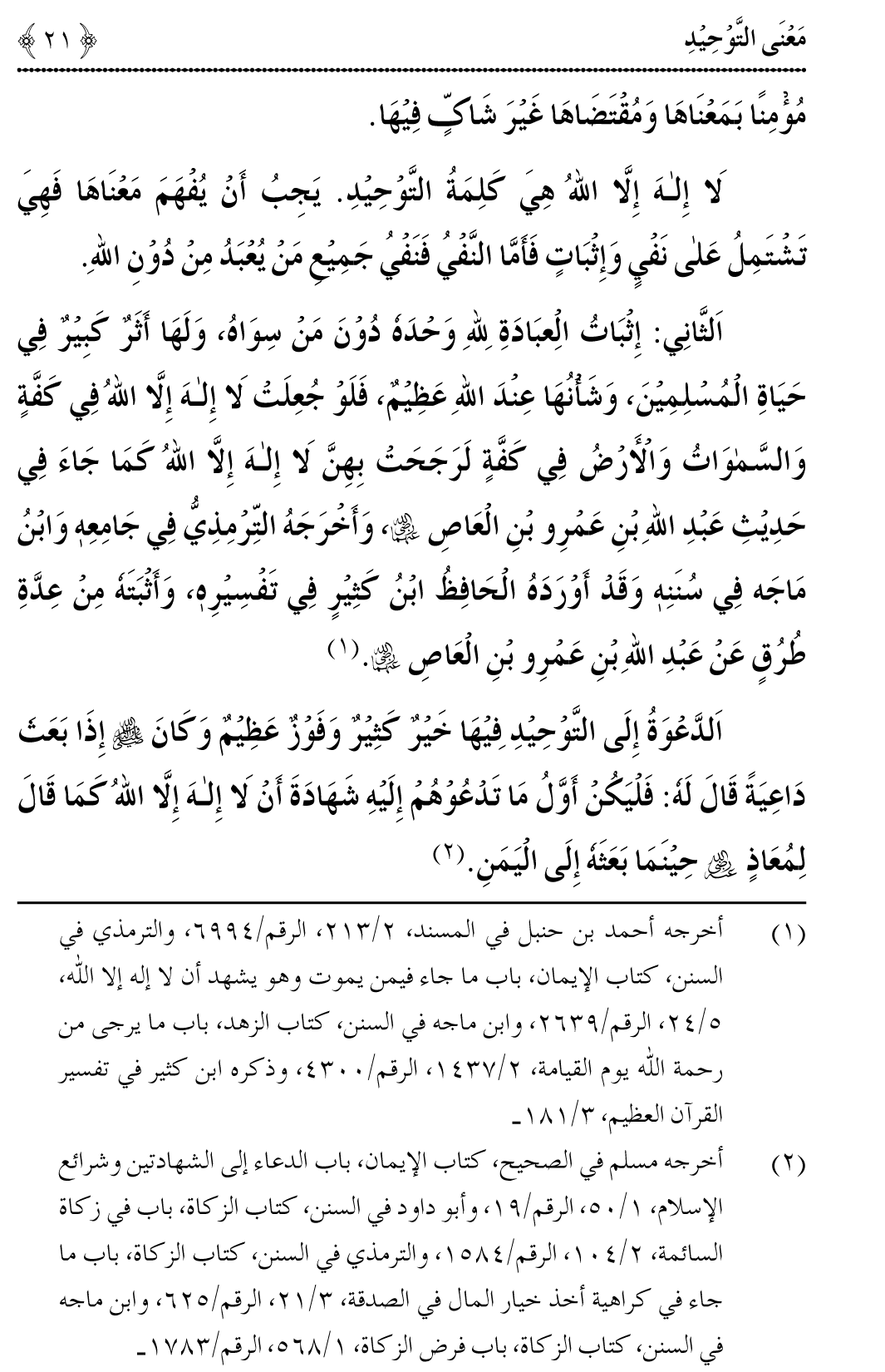 Maarij al-Sunan lin-Najat min al-Dalal wal-Fitan (Vol. 2)