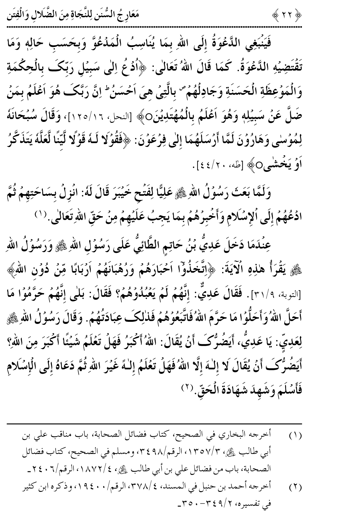 Maarij al-Sunan lin-Najat min al-Dalal wal-Fitan (Vol. 2)