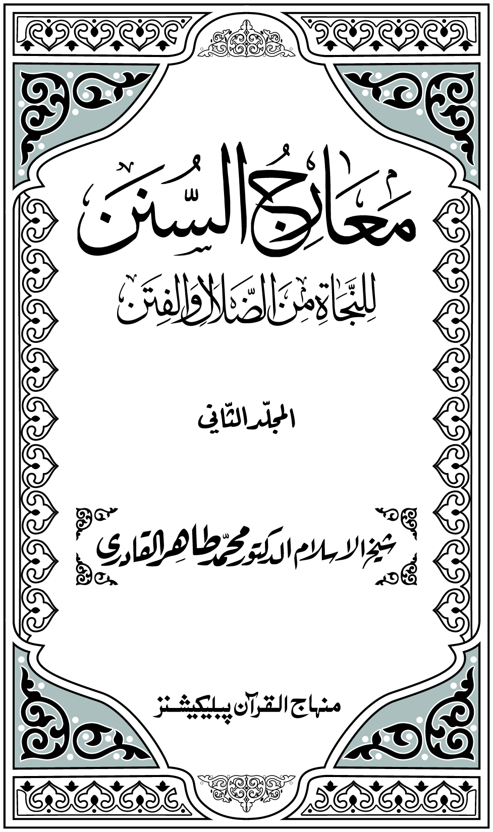 Maarij al-Sunan lin-Najat min al-Dalal wal-Fitan (Vol. 2)