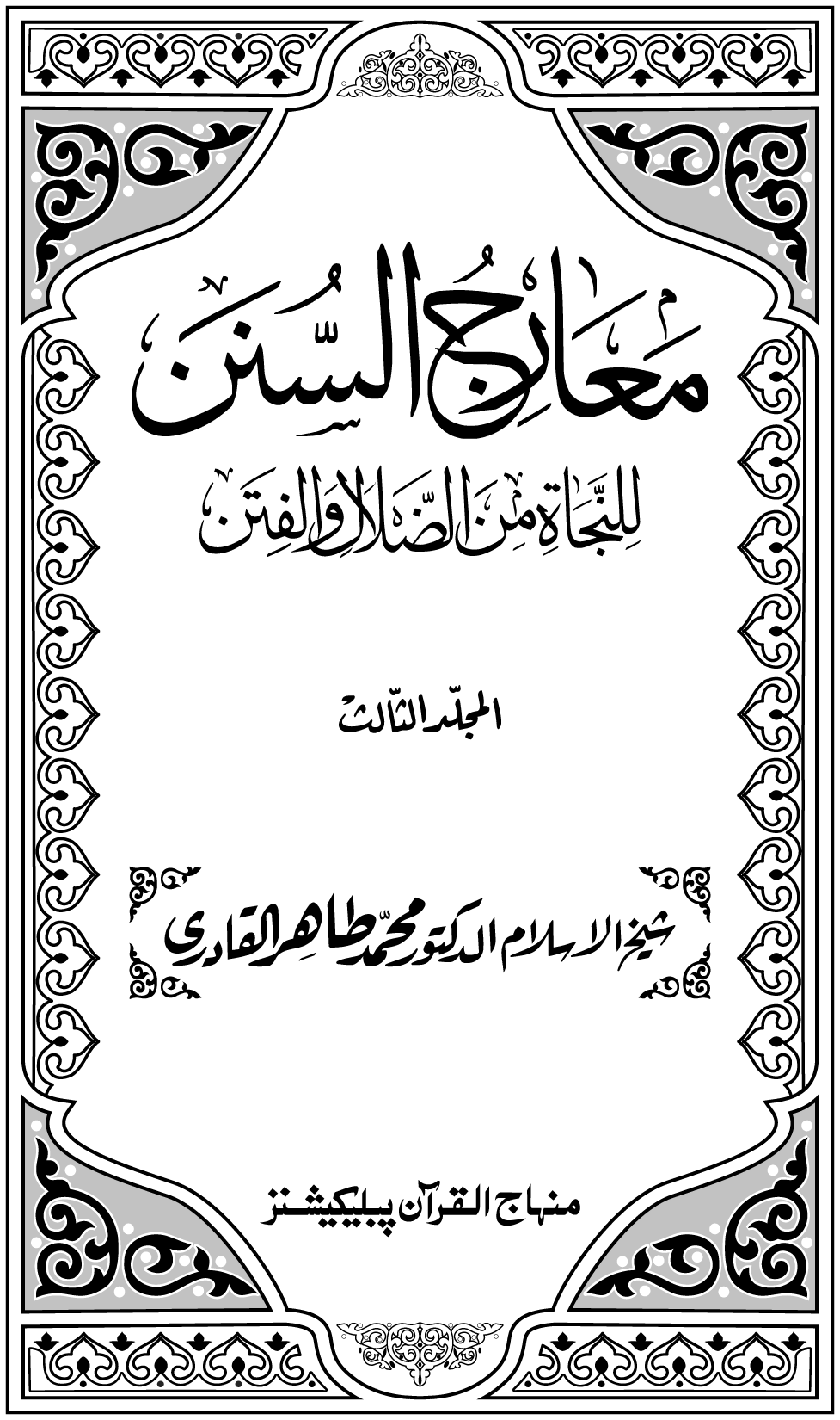 Maarij al-Sunan lin-Najat min al-Dalal wal-Fitan (Vol. 3)