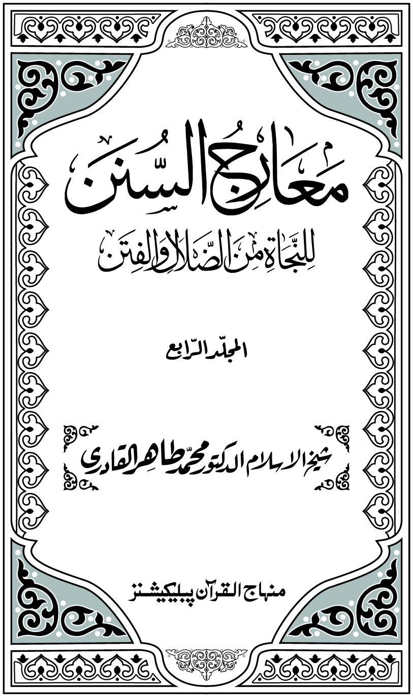 Maarij al-Sunan lin-Najat min al-Dalal wal-Fitan (Vol. 4)