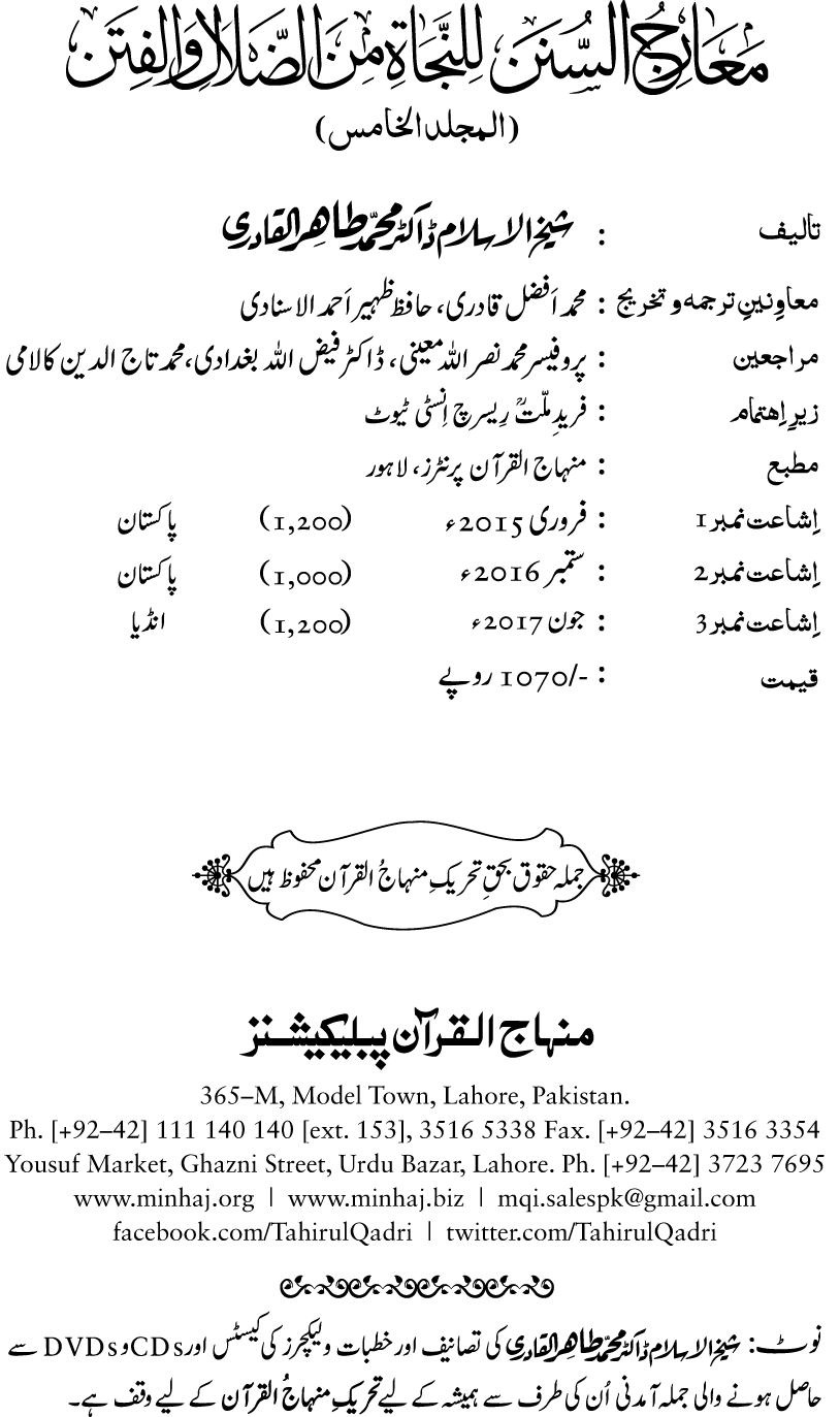 Maarij al-Sunan lin-Najat min al-Dalal wal-Fitan (Vol. 5)