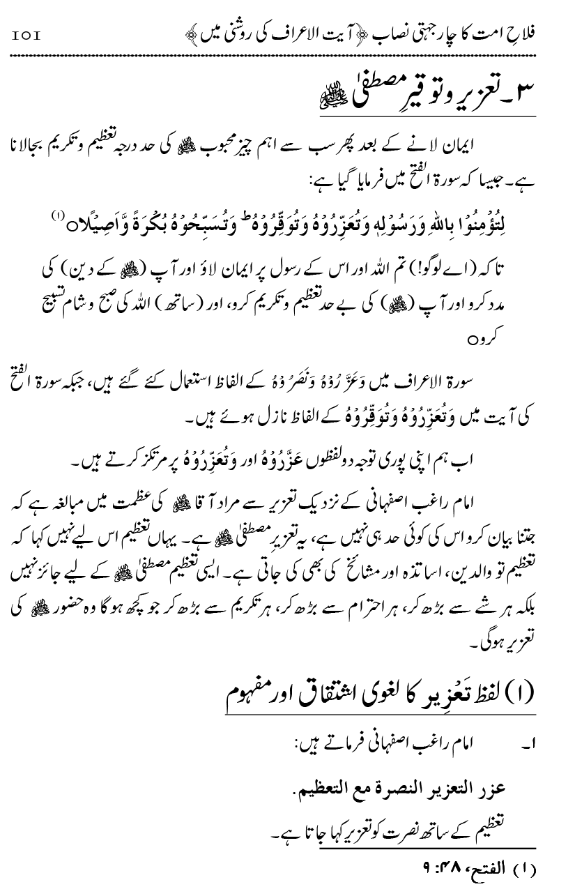 Mahabbat-e-Rasool ﷺ ky Taqazy awr Nusrat-e-Din