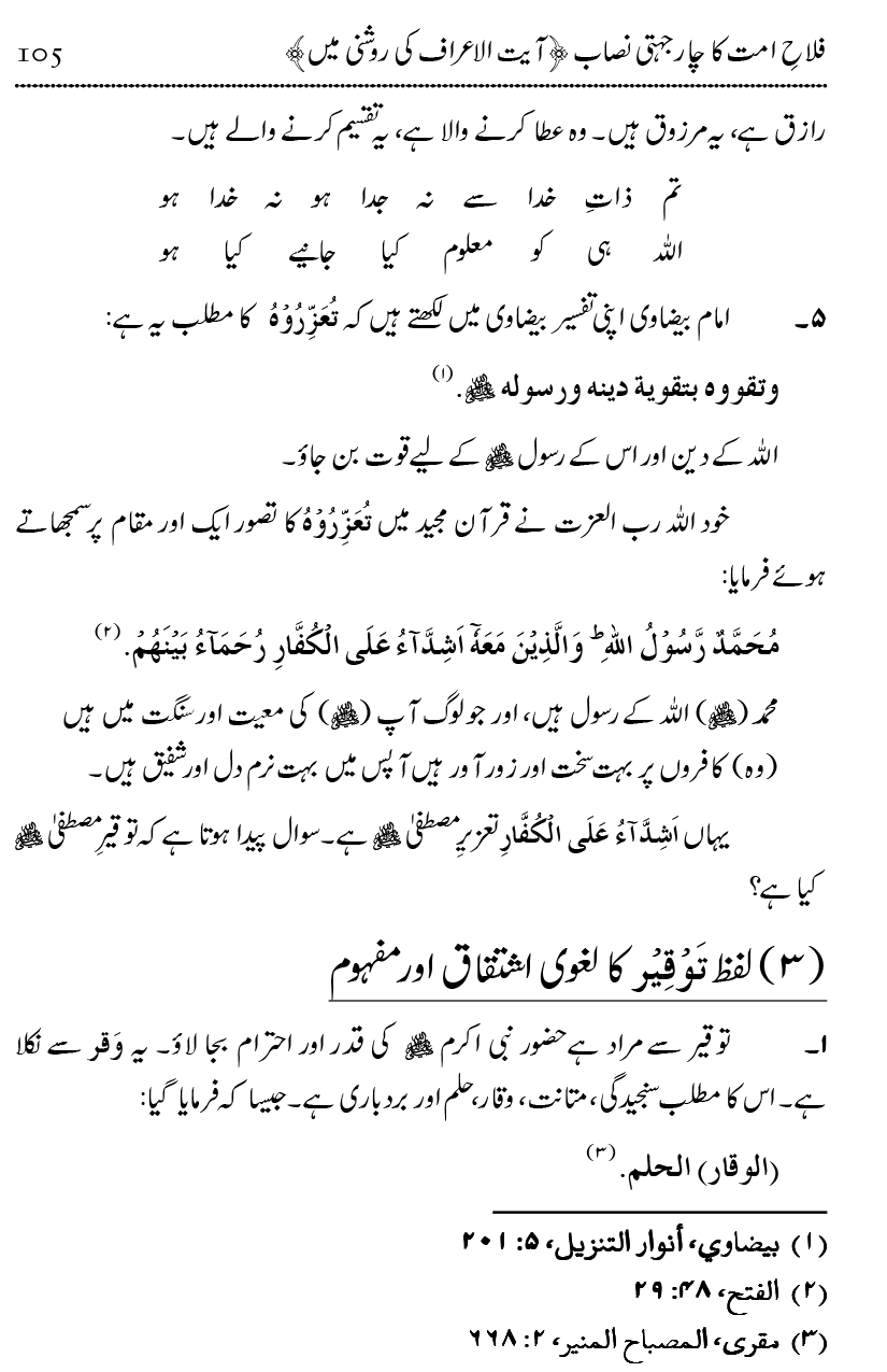 Mahabbat-e-Rasool ﷺ ky Taqazy awr Nusrat-e-Din