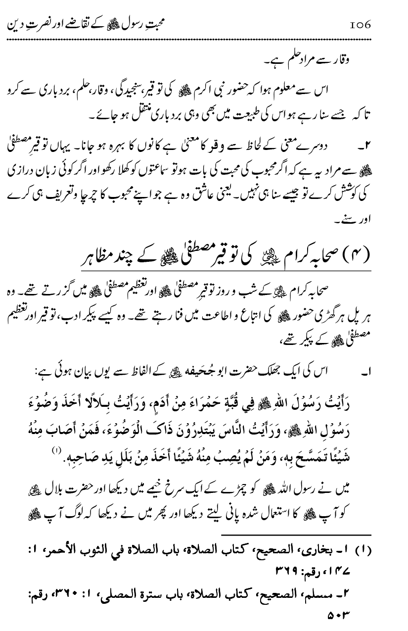 Mahabbat-e-Rasool ﷺ ky Taqazy awr Nusrat-e-Din