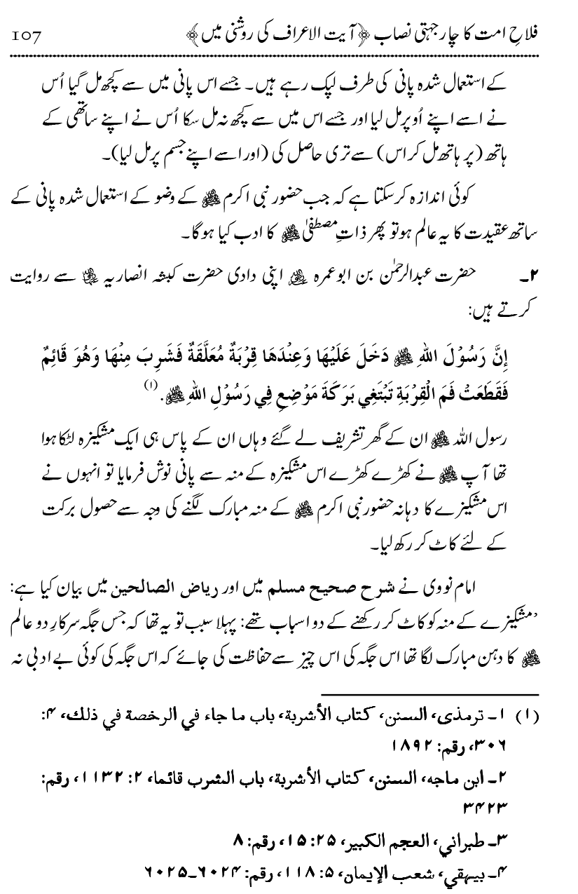 Mahabbat-e-Rasool ﷺ ky Taqazy awr Nusrat-e-Din