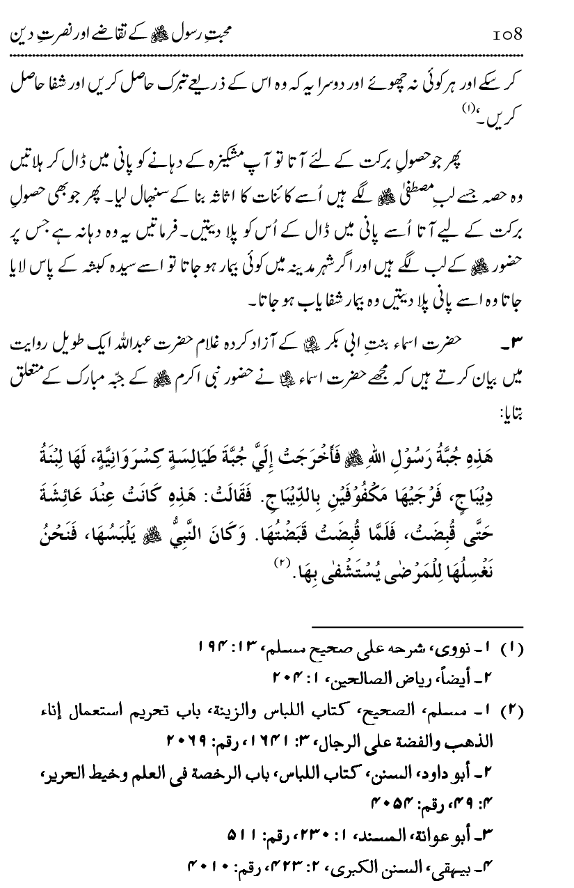 Mahabbat-e-Rasool ﷺ ky Taqazy awr Nusrat-e-Din