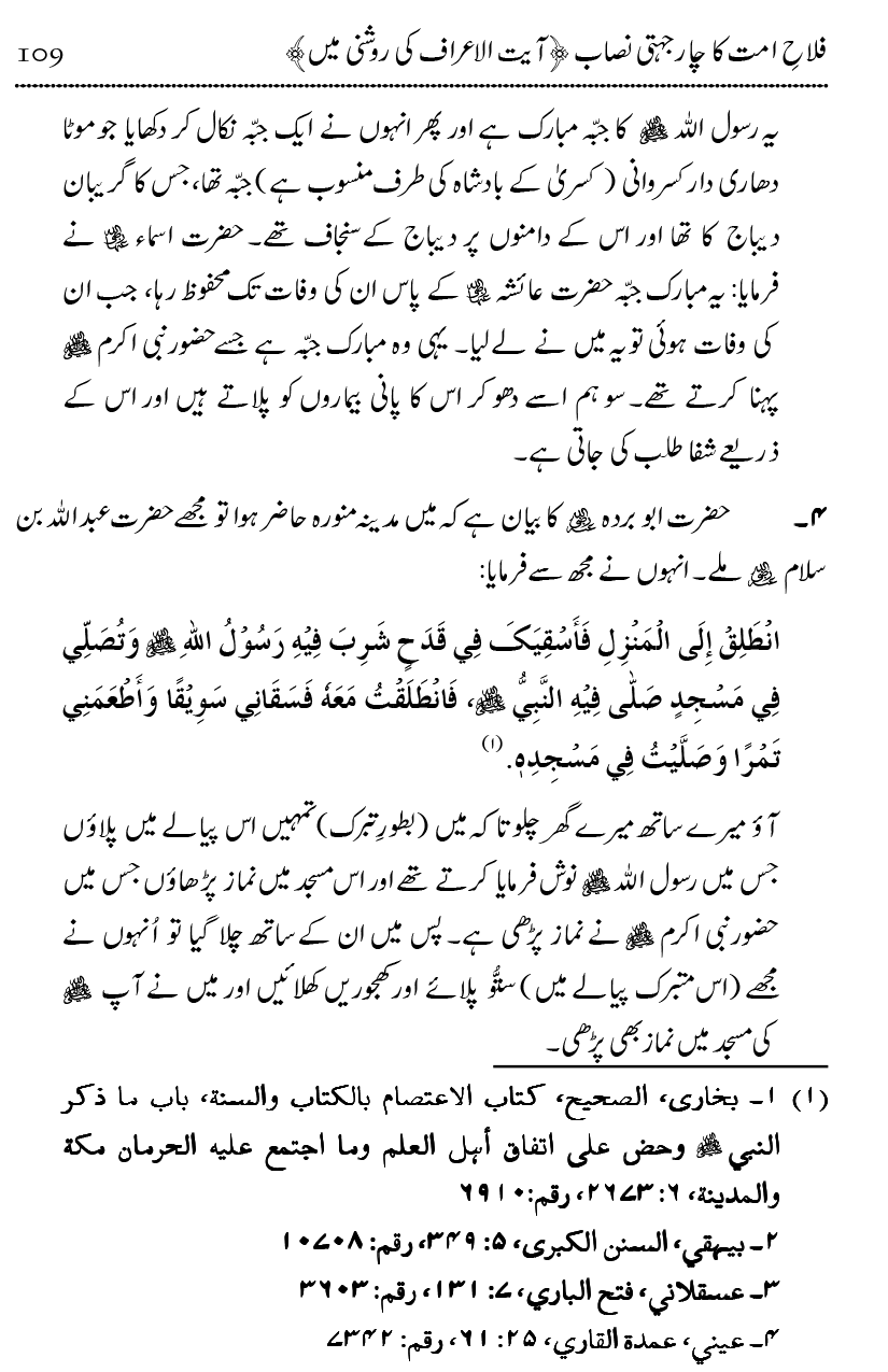 Mahabbat-e-Rasool ﷺ ky Taqazy awr Nusrat-e-Din