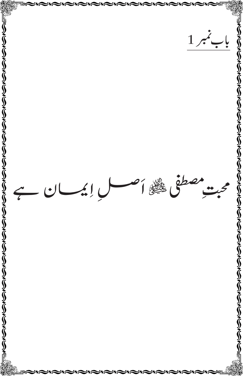 Mahabbat-e-Rasool ﷺ ky Taqazy awr Nusrat-e-Din