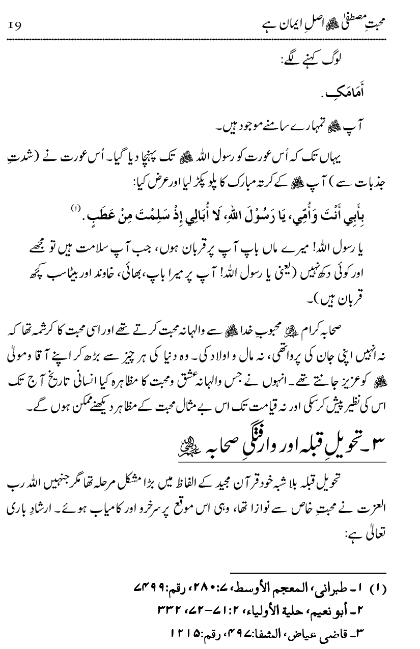 Mahabbat-e-Rasool ﷺ ky Taqazy awr Nusrat-e-Din