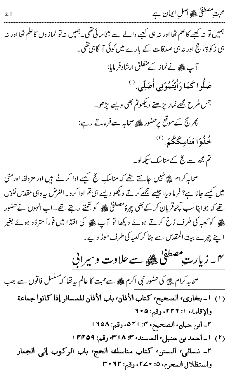 Mahabbat-e-Rasool ﷺ ky Taqazy awr Nusrat-e-Din