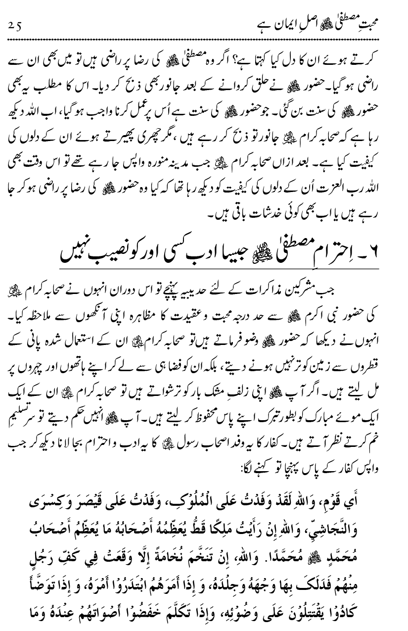 Mahabbat-e-Rasool ﷺ ky Taqazy awr Nusrat-e-Din